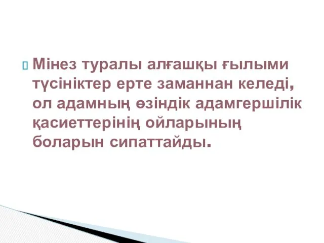 Мінез туралы алғашқы ғылыми түсініктер ерте заманнан келеді,ол адамның өзіндік адамгершілік қасиеттерінің ойларының боларын сипаттайды.