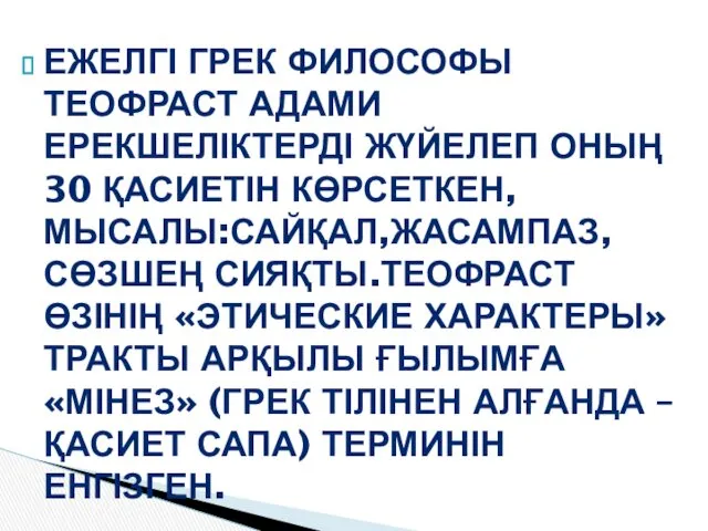 ЕЖЕЛГІ ГРЕК ФИЛОСОФЫ ТЕОФРАСТ АДАМИ ЕРЕКШЕЛІКТЕРДІ ЖҮЙЕЛЕП ОНЫҢ 30 ҚАСИЕТІН