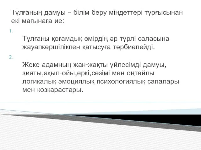 Тұлғаның дамуы – білім беру міндеттері тұрғысынан екі мағынаға ие: