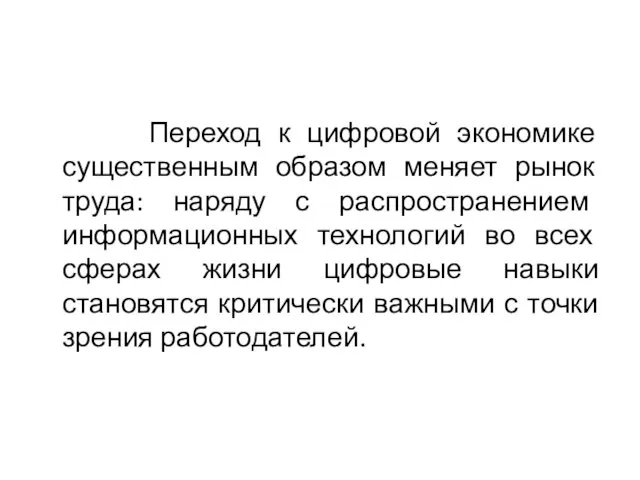 Переход к цифровой экономике существенным образом меняет рынок труда: наряду