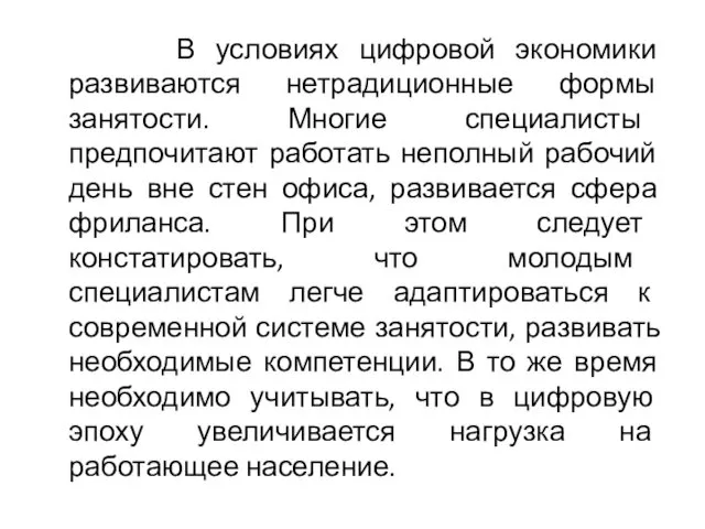 В условиях цифровой экономики развиваются нетрадиционные формы занятости. Многие специалисты