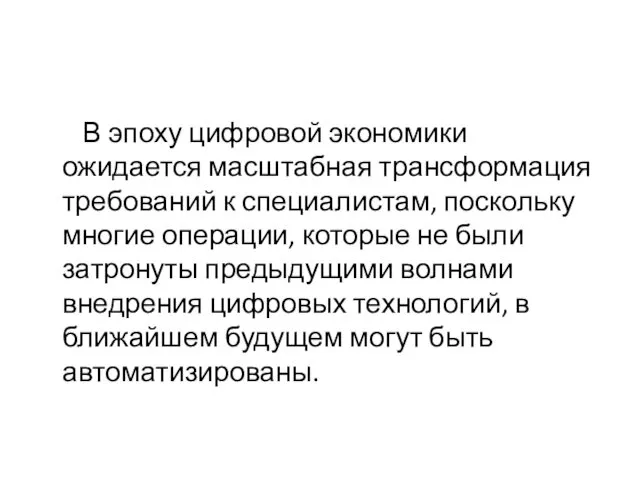 В эпоху цифровой экономики ожидается масштабная трансформация требований к специалистам,