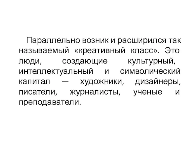 Параллельно возник и расширился так называемый «креативный класс». Это люди,