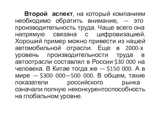 Второй аспект, на который компаниям необходимо обратить внимание, — это