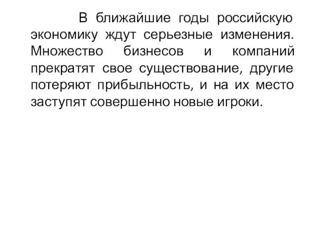 В ближайшие годы российскую экономику ждут серьезные изменения. Множество бизнесов