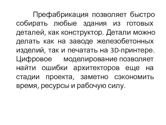 Префабрикация позволяет быстро собирать любые здания из готовых деталей, как