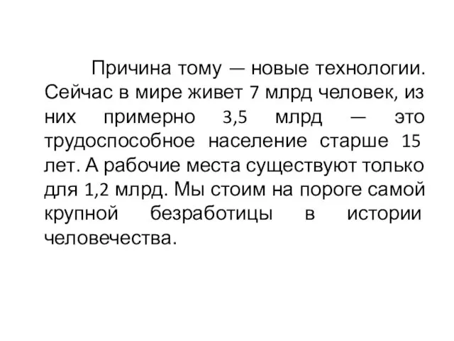 Причина тому — новые технологии. Сейчас в мире живет 7