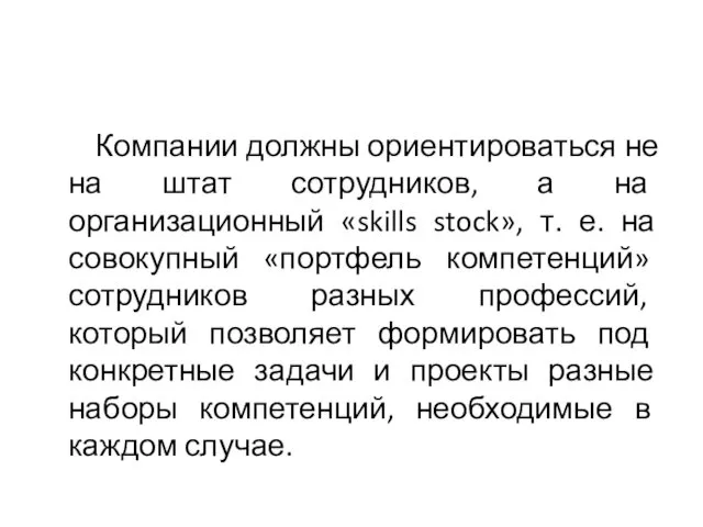 Компании должны ориентироваться не на штат сотрудников, а на организационный