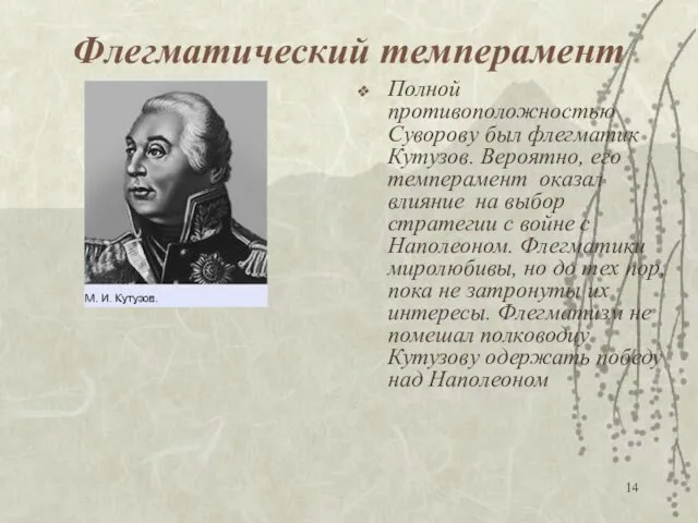 Флегматический темперамент Полной противоположностью Суворову был флегматик Кутузов. Вероятно, его