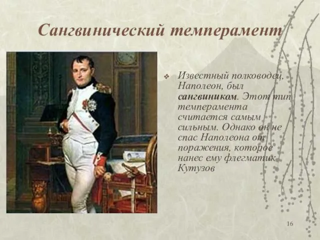 Сангвинический темперамент Известный полководец, Наполеон, был сангвиником. Этот тип темперамента
