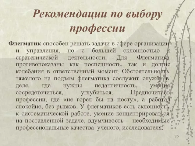 Рекомендации по выбору профессии Флегматик способен решать задачи в сфере