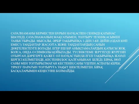 САУАЛНАМАНЫ БЕРМЕСТЕН БҰРЫН НАУҚАСПЕН СЕНІМДІ ҚАТЫНАС БЕКІТЕДІ, САУАЛНАМАНЫҢ МАҚСАТЫМЕН, ТОЛТЫРУ