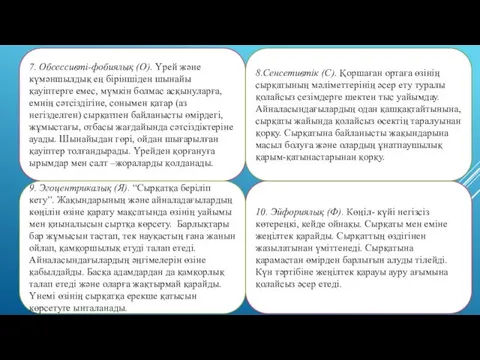 7. Обсессивті-фобиялық (О). Үрей және күмәншылдық ең біріншіден шынайы қауіптерге