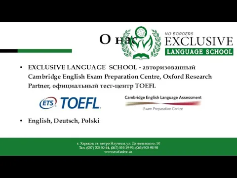 О нас EXCLUSIVE LANGUAGE SCHOOL - авторизованный Cambridge English Exam