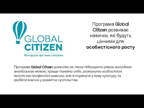 Програма Global Citizen розвиває навички, які будуть цінними для особистісного