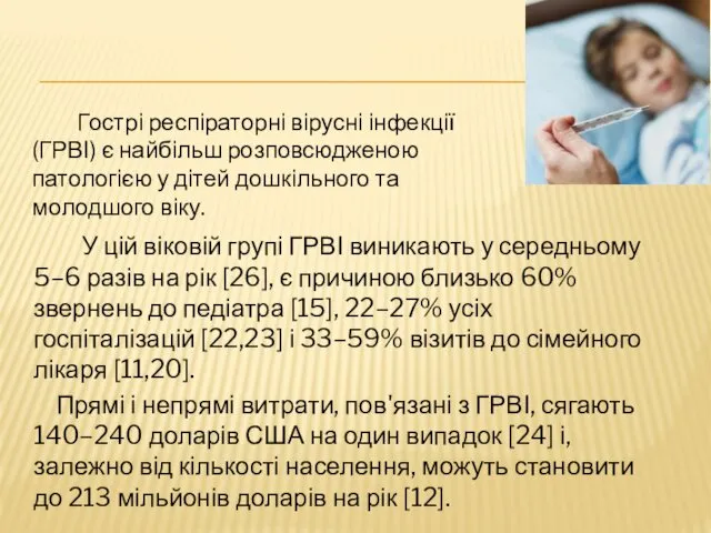 У цій віковій групі ГРВІ виникають у середньому 5–6 разів на рік [26],