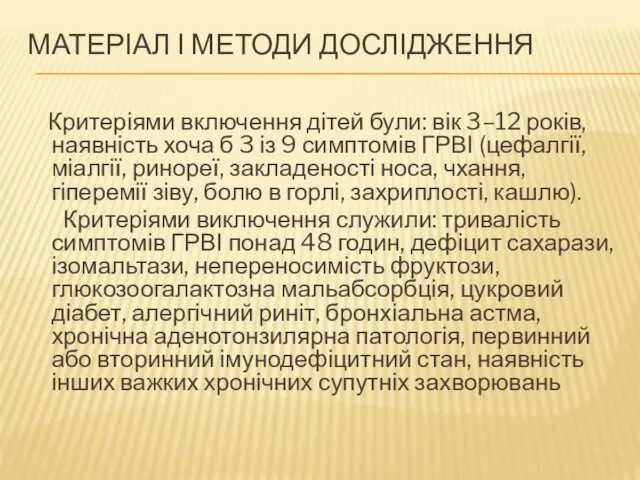 МАТЕРІАЛ І МЕТОДИ ДОСЛІДЖЕННЯ Критеріями включення дітей були: вік 3–12