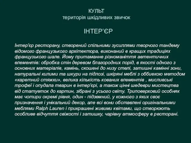 КУЛЬТ територія шкідливих звичок ІНТЕР’ЄР Інтер'єр ресторану, створений спільними зусиллями