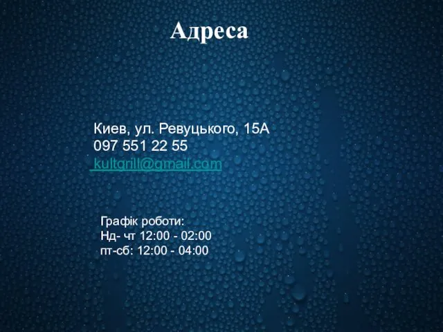 Адреса Адреса Адреса Киев, ул. Ревуцького, 15А 097 551 22