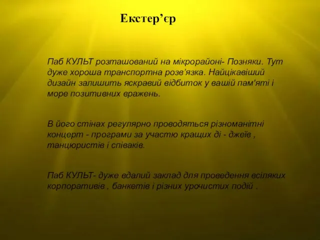 Екстер’єр Екстер’єр Паб КУЛЬТ розташований на мікрорайоні- Позняки. Тут дуже