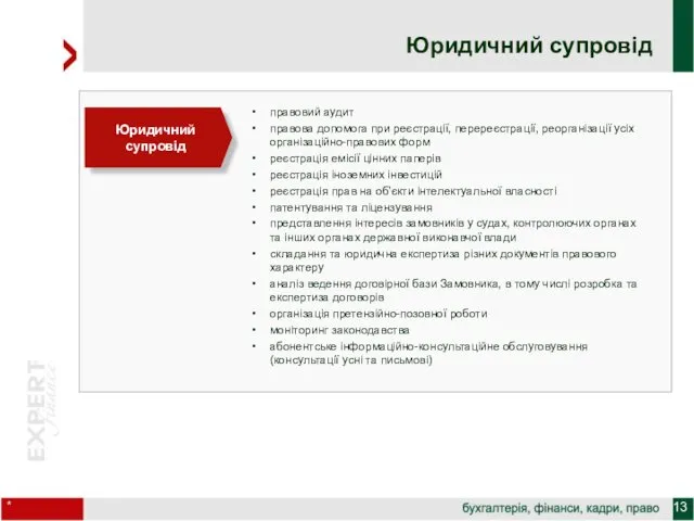 * Юридичний супровід правовий аудит правова допомога при реєстрації, перереєстрації,