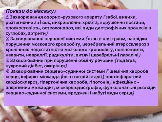 Покази до масажу: 1. Захворювання опорно-рухового апарату ( забої, вивихи,