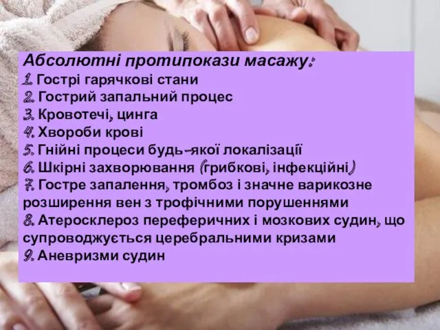 Абсолютні протипокази масажу: 1. Гострі гарячкові стани 2. Гострий запальний