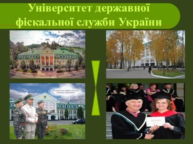 Університет державної фіскальної служби України