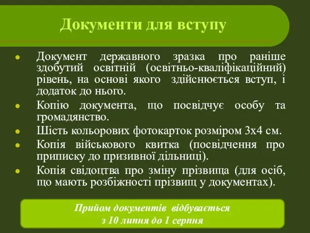 Документи для вступу Документ державного зразка про раніше здобутий освітній