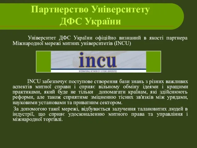 Партнерство Університету ДФС України Університет ДФС України офіційно визнаний в