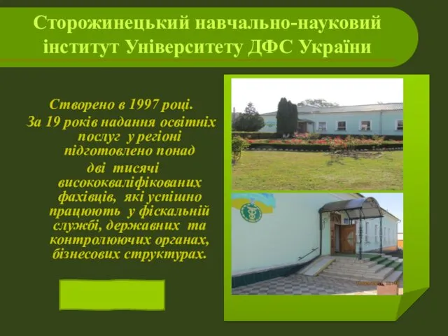 Сторожинецький навчально-науковий інститут Університету ДФС України Створено в 1997 році.