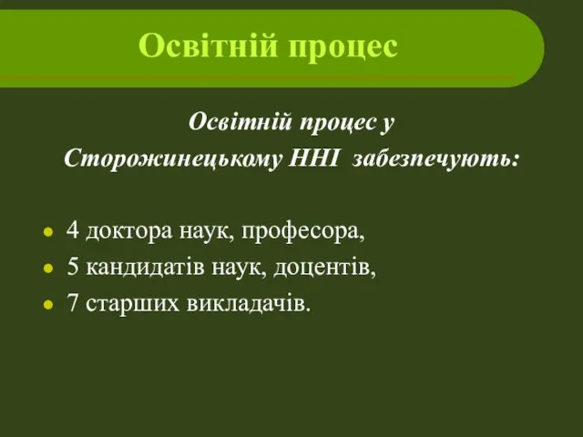 Освітній процес Освітній процес у Сторожинецькому ННІ забезпечують: 4 доктора