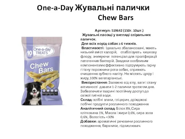 One-a-Day Жувальні палички Chew Bars Артикул: 519642 (150г. 10шт.) Жувальні