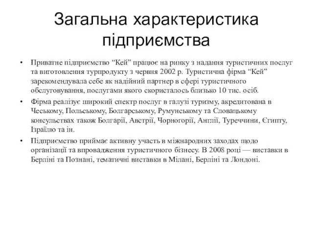 Загальна характеристика підприємства Приватне підприємство “Кей” працює на ринку з