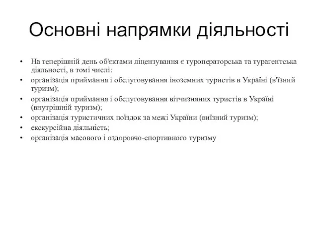 Основні напрямки діяльності На теперішній день об'єктами ліцензування є туроператорська