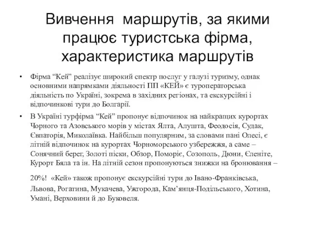 Вивчення маршрутів, за якими працює туристська фірма, характеристика маршрутів Фірма