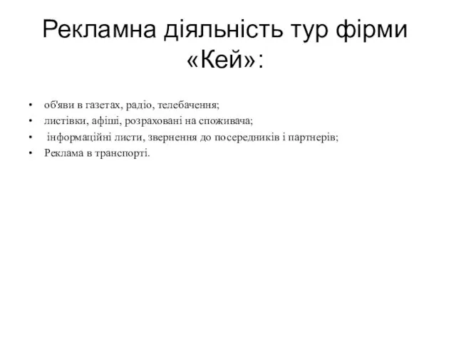 Рекламна діяльність тур фірми «Кей»: об'яви в газетах, радіо, телебачення;