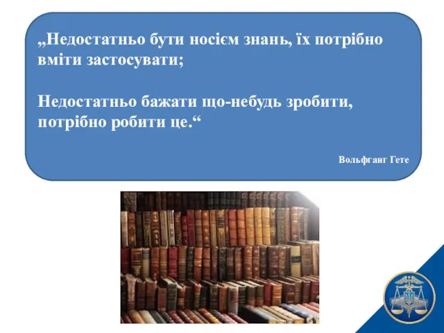 „Недостатньо бути носієм знань, їх потрібно вміти застосувати; Недостатньо бажати