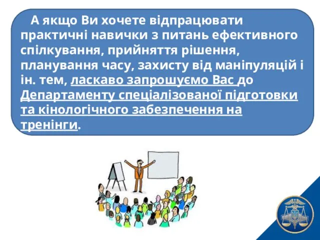 …А якщо Ви хочете відпрацювати практичні навички з питань ефективного