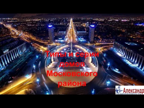 Типы и серии домов Московского района