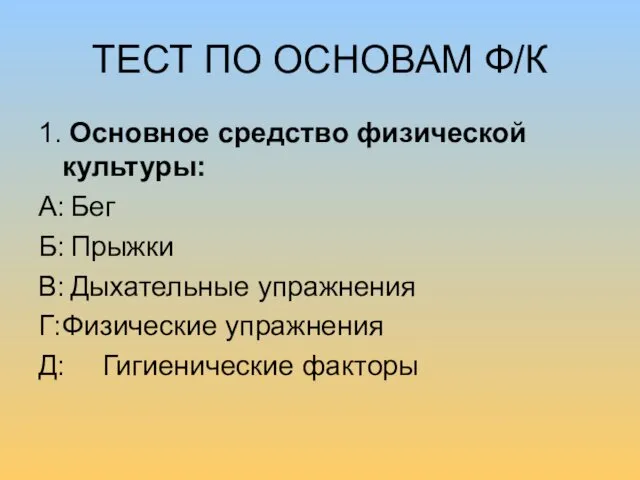 ТЕСТ ПО ОСНОВАМ Ф/К 1. Основное средство физической культуры: А: