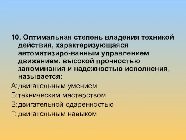 10. Оптимальная степень владения техникой действия, характеризующаяся автоматизиро-ванным управлением движением,