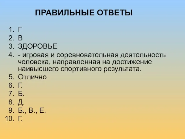 Г В ЗДОРОВЬЕ - игровая и соревновательная деятельность человека, направленная