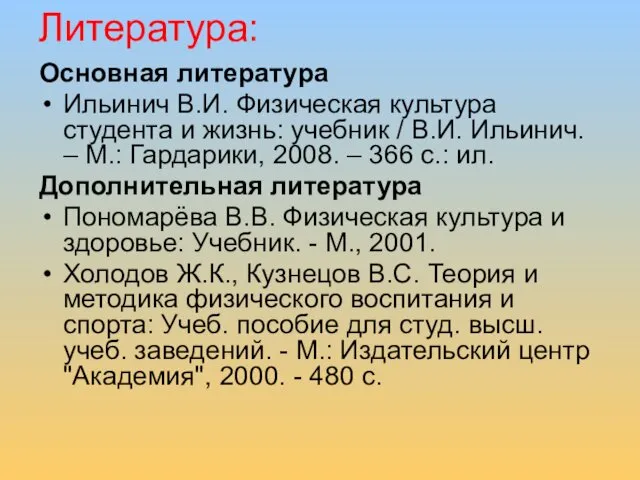 Литература: Основная литература Ильинич В.И. Физическая культура студента и жизнь: