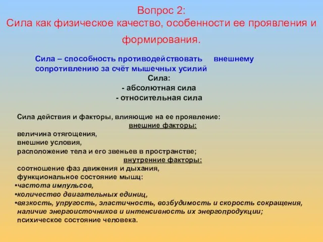 Вопрос 2: Сила как физическое качество, особенности ее проявления и