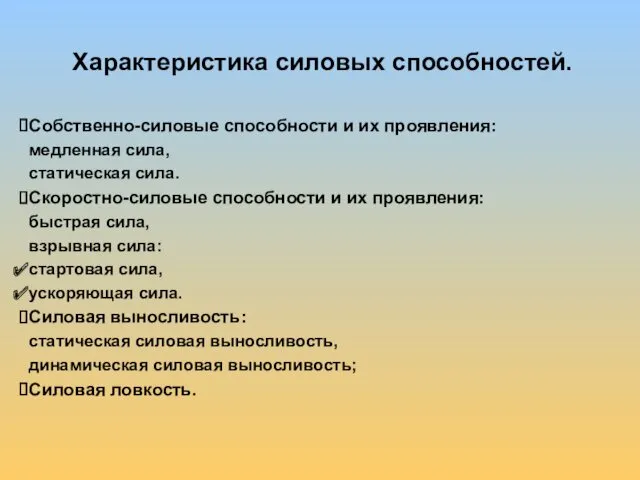 Характеристика силовых способностей. Собственно-силовые способности и их проявления: медленная сила,