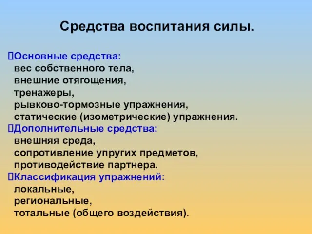 Средства воспитания силы. Основные средства: вес собственного тела, внешние отягощения,