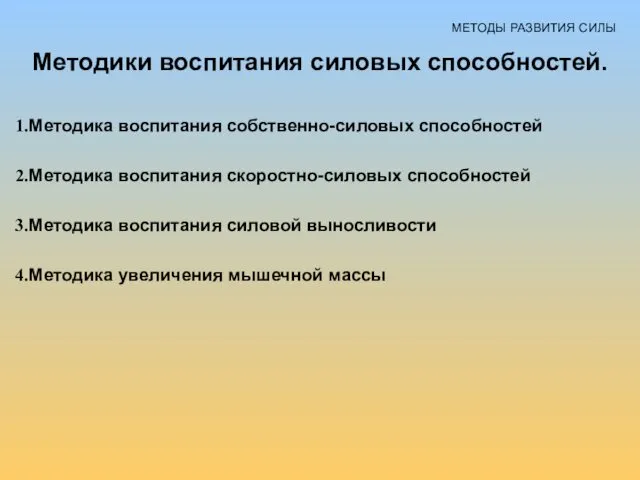 МЕТОДЫ РАЗВИТИЯ СИЛЫ Методики воспитания силовых способностей. Методика воспитания собственно-силовых