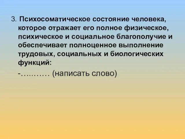 3. Психосоматическое состояние человека, которое отражает его полное физическое, психическое