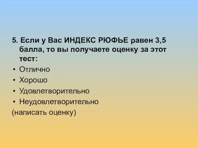 5. Если у Вас ИНДЕКС РЮФЬЕ равен 3,5 балла, то